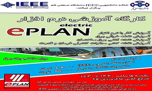 شاخه‌ دانشجویی IEEE دانشگاه صنعتی قم برگزار می‌کند ؛ کارگاه آموزشی نرم‌افزار Eplan