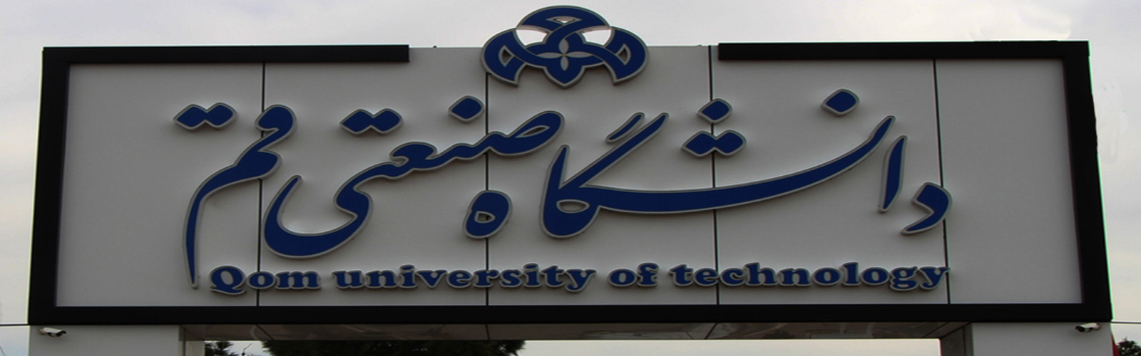 جامعة قم الصناعیة