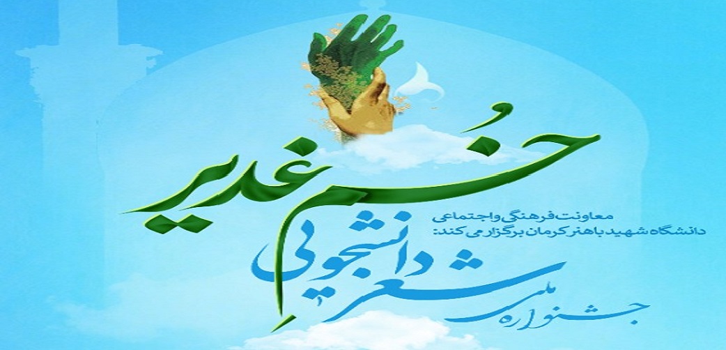 جشنواره ملی شعر دانشجویی غذیر خم