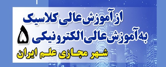 پنجمین وبینار شهر مجازی علم ایران با موضوع 