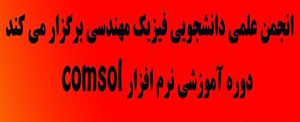     دوره آموزشی نرم افزار comsol