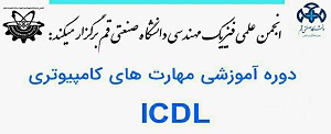 دوره آموزشی مهارت های کامپیوتری ICDL