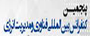 پذیرش مقالات دانشجویان مهندسی انرژی در «پنجمین کنفرانس بین المللی فناوری و مدیریت انرژی»