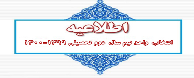 زمان‌بندی انتخاب واحد نیمسال دوم سال تحصیلی ۱۴۰۰-۱۳۹۹