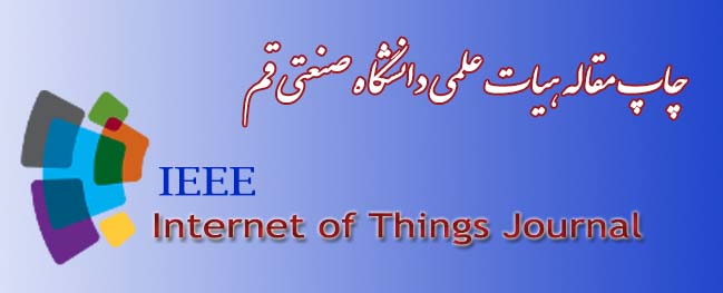 چاپ مقاله هیات علمی دانشگاه صنعتی قم در IEEE Internet of Things Journal