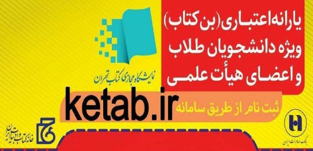 ثبت نام بن تخفیف نمایشگاه مجازی کتاب