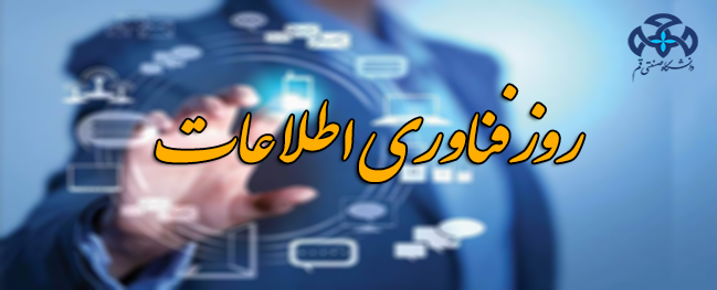 به مناسبت روز فناوری اطلاعات و ارتباطات از کارکنان این حوزه تقدیر شد