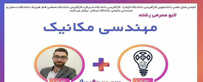 برنامه لایو معرفی مهندسی مکانیک برگزار می گردد