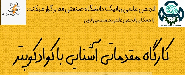 کارگاه آشنایی مقدماتی با کواد کوپتر برگزار می گردد