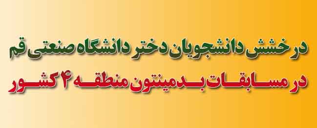 درخشش دختران بدمینتون باز دانشگاه صنعتی قم در مسابقات کشوری