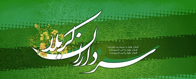 جشن میلاد سرداران کربلا