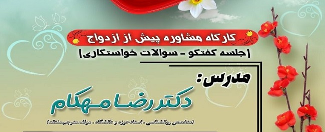 کارگاه مشاوره پیش از ازدواج برگزار می گردد