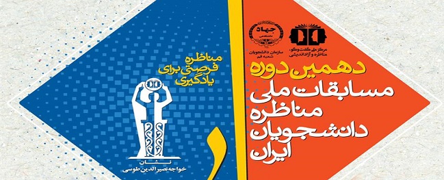 دهمین دوره مسابقات کشوری مناظره دانشجویی