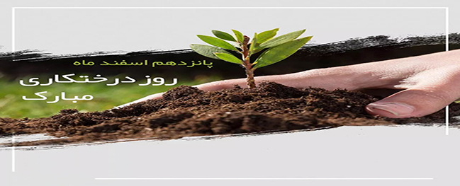 کاشت 50 اصل نهال به مناسبت روز درختکاری در دانشگاه صنعتی قم