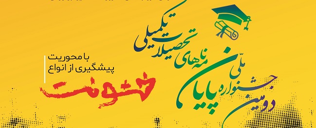 دومین جشنواره پایان نامه های تحصیلات تکمیلی با محوریت پیشگیری از خشونت