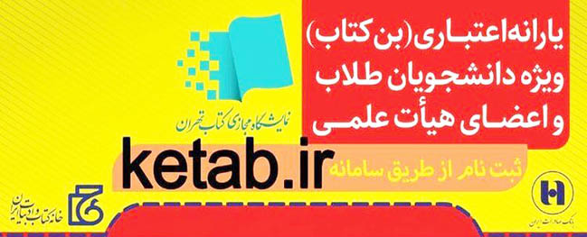 اطلاعیه خرید بن کتاب نمایشگاه مجازی کتاب تهران