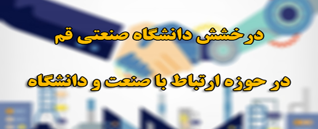 موفقیت های چشمگیردانشگاه صنعتی قم در حوزه اشتغال و ارتباط با صنعت