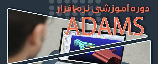 دوره آموزشی نرم افزار Adams