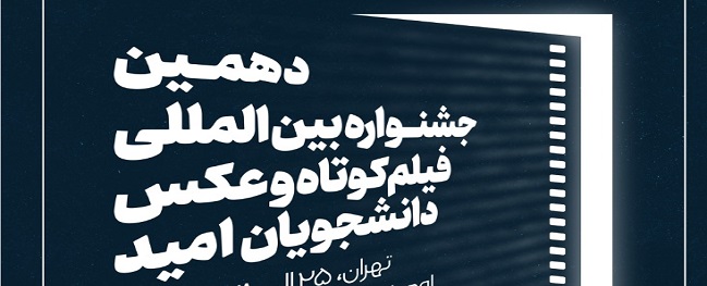 فراخوان دهمین جشنواره بین المللی فیلم کوتاه و عکس دانشجویان سراسر کشور