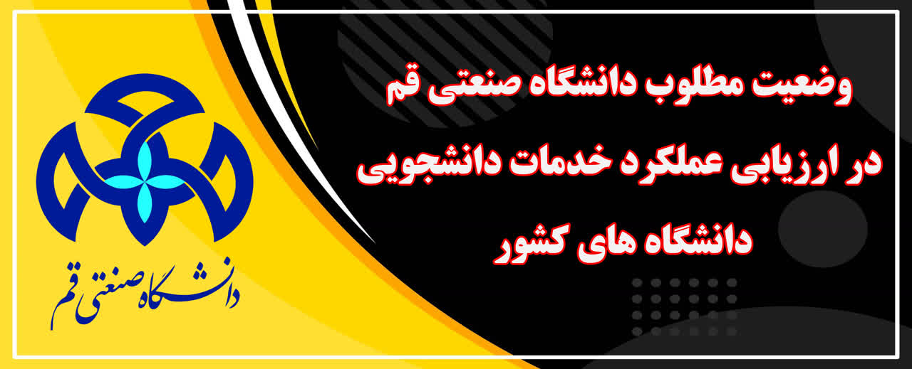 وضعیت مطلوب دانشگاه صنعتی قم در ارزیابی عملکرد خدمات دانشجویی دانشگاه های کشور