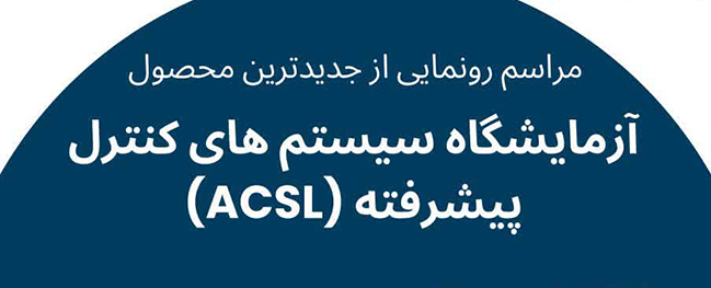 رونمایی از جدیدترین محصول آزمایشگاه سیستم های کنترل پیشرفته (ACSL) در دانشگاه صنعتی قم