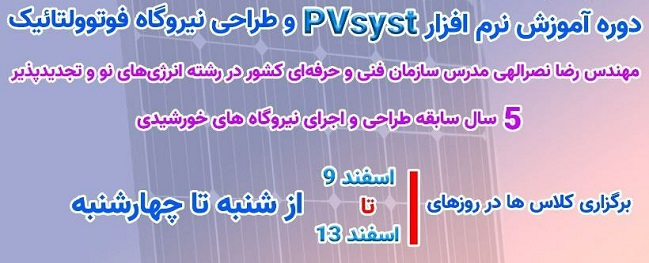 دوره آموزشی pvsist انجمن علمی مهندسی انرژی