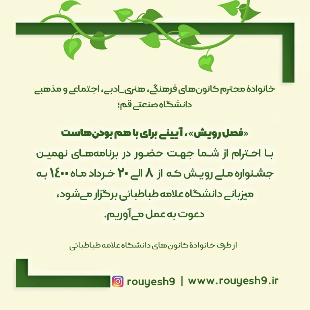 نهمین جشنواره رویش شروع بکار کرد