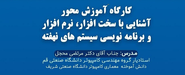 کارگاه آموزش محور آشنایی با سخت افزار، نرم‌افزار و برنامه‌نویسی سیستم‌های نهفته