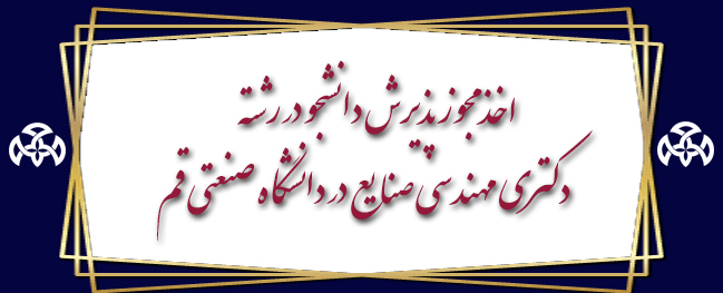 اخذ مجوز پذیرش دانشجو در رشته دکتری مهندسی صنایع در دانشگاه صنعتی قم