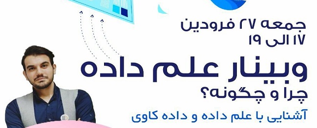 وبینار علم داده