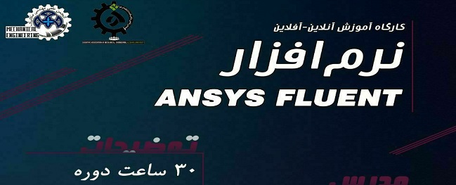 دوره آموزشی Ansys Fluent