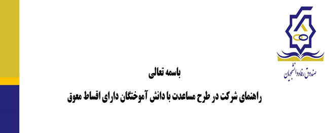 طرح مساعدت با دانش آموختگان دارای اقساط معوق وامهای صندوق رفاه دانشجویان