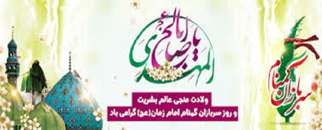 نیمه شعبان و هفته سربازان گمنام امام زمان (عج الله) گرامی باد