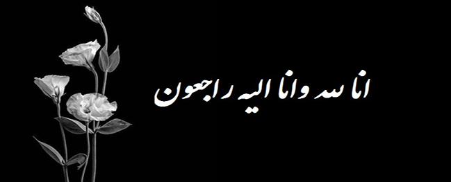 پیام  تسلیت رئیس دانشگاه صنعتی قم به مناسبت در گذشت مرحوم مغفور رضا زلفی گل 