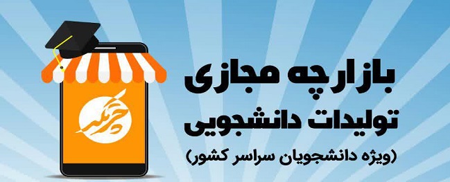 بازارچه مجازی تولیدات دانشجویی آغاز به کار کرد