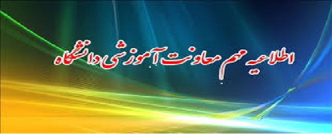 اطلاعیه مهم معاونت آموزشی و پژوهشی دانشگاه صنعتي قم در خصوص ادامه فعاليت هاي آموزشي نيمسال دوم تحصيلي 1398-1399