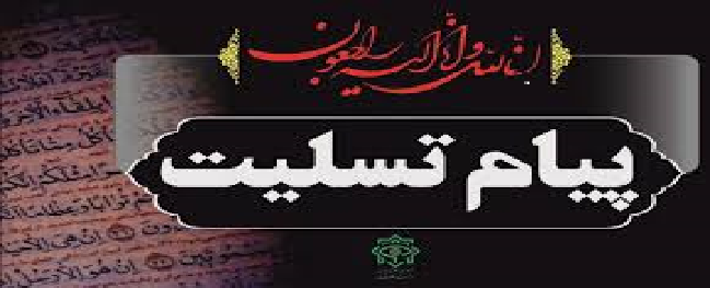 پیام تسلیت دانشگاه صنعتی قم به دکترصدیقی معاون وزیرورئیس سازمان امور دانشجویان 