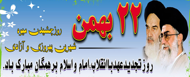 پیام رئیس دانشگاه صنعتی قم جهت دعوت از ملت شریف ایران به منظور حضور پرشور در راهپیمایی یوم الله 22 بهمن ماه