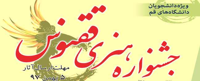 جشنواره هنری ققنوس