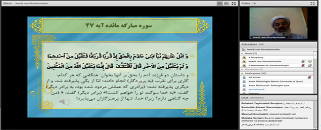 برگزاری دوره مجازی هم اندیشی اساتید و کارکنان دانشگاه های استان قم با موضوع تفسیر قرآن کریم